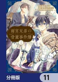 雨宮兄弟の骨董事件簿【分冊版】　11 角川コミックス・エース