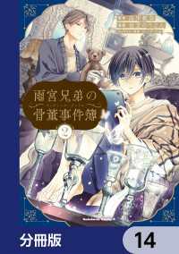 雨宮兄弟の骨董事件簿【分冊版】　14 角川コミックス・エース