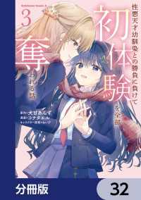 性悪天才幼馴染との勝負に負けて初体験を全部奪われる話【分冊版】　32 角川コミックス・エース