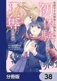 性悪天才幼馴染との勝負に負けて初体験を全部奪われる話【分冊版】　38 角川コミックス・エース