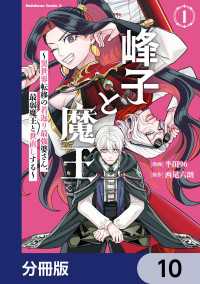 角川コミックス・エース<br> 峰子と魔王　～異世界転移の若返り最強婆さん、最弱魔王と世直しする～【分冊版】　10