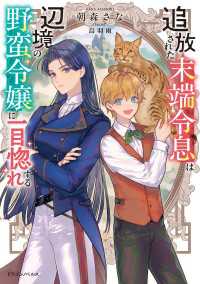 追放された末端令息は辺境の野蛮令嬢に一目惚れする ドラゴンノベルス