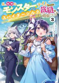 私、蜘蛛なモンスターをテイムしたので、スパイダーシルクで裁縫を頑張ります！３ ドラゴンノベルス