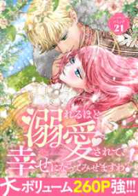 溺れるほど愛されて、幸せになってみせますわ！アンソロジーコミック 21巻 COMIC ROOM