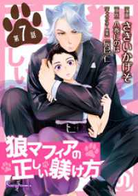 狼マフィアの正しい躾け方　単話版7 Sonyaコミックス