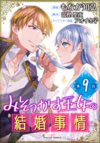 みそっかす王女の結婚事情　単話版9 Sonyaコミックス