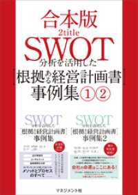 【合本版】SWOT分析を活用した【根拠ある経営計画書】事例集（1）（2）