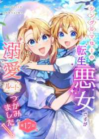 シングルマザーの転生悪女ですが、溺愛ルートつかみました！ 第１７話 SORAJIMA