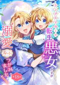 SORAJIMA<br> シングルマザーの転生悪女ですが、溺愛ルートつかみました！ 第１８話