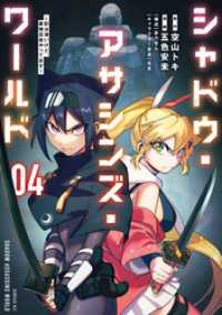 シャドウ・アサシンズ・ワールド　～影は薄いけど、最強忍者やってます～（４）