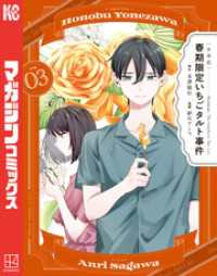 〈小市民〉　春期限定いちごタルト事件（３）