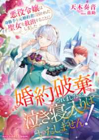 婚約破棄されましたが、泣き寝入りはいたしません！～悪役令嬢は身勝手な元婚約者に囚われた聖女を救出することにしました～ NolaブックスBloom