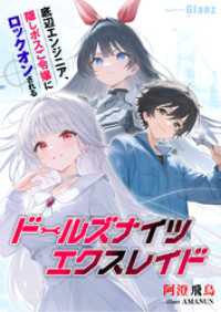 ドールズナイツ エクスレイド～底辺エンジニア、隠しボスご令嬢にロックオンされる～ NolaブックスGlanz