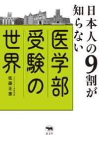 日本人の９割が知らない医学部受験の世界
