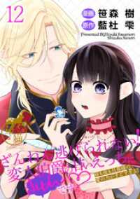 華猫<br> ざんねん逃げられない！変人伯爵の甘いえっちにきゅんです　 昼も夜も旦那様の愛の力がすごすぎる！ 【短編】12