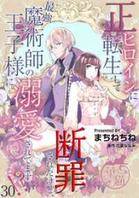 華猫<br> 正ヒロインに転生して断罪されたけど、最強魔術師の王子様に溺愛されてます！？ 【短編】30