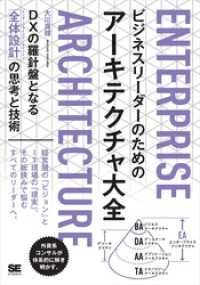 ビジネスリーダーのためのアーキテクチャ大全 DXの羅針盤となる「全体設計」の思考と技術