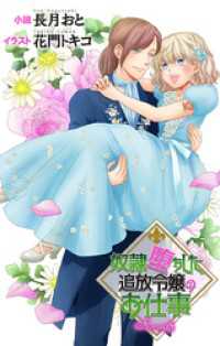 Love Jossie<br> 奴隷堕ちした追放令嬢のお仕事 story5　ジョシィ文庫