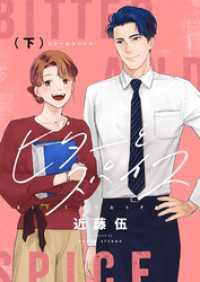 ビターとスパイス【電子単行本】 下巻 .FiZZ