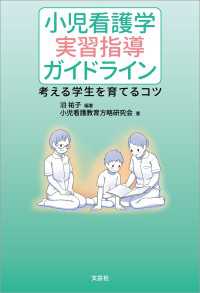 小児看護学 実習指導ガイドライン 考える学生を育てるコツ