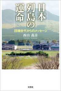日本列島の運命 団塊世代からのメッセージ