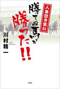 人生泣き笑い 勝てぬ馬が勝った!!
