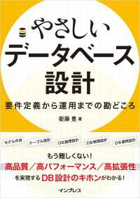 やさしいデータベース設計　要件定義から運用までの勘どころ
