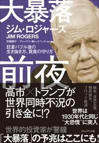 大暴落前夜――狂宴バブル後の生き抜き方、資産の守り方