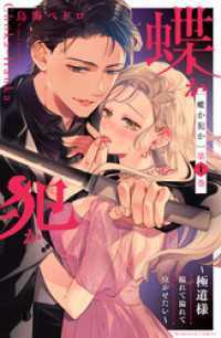 蝶か犯か　～極道様　溢れて溢れて泣かせたい～ 全12巻セット