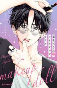 東千石さんのメイクアップドール 全7巻セット