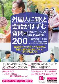 ［音声DL付］外国人に聞くと会話がはずむ質問＆日本についてよく聞かれる質問200