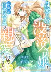 身売り婚を決めた没落令嬢は、幼馴染伯爵令息の親愛に包み込まれる DIANA文庫