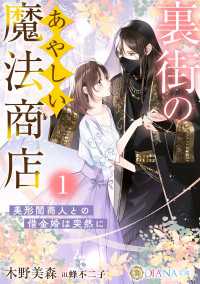 裏街のあやしい魔法商店１　～美形闇商人との借金婚は突然に～ DIANA文庫