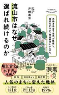 流山市はなぜ選ばれ続けるのか 共働き子育て世代が移住し、住民の９３％が「住み続けたい」まち (ディスカヴァー携書) ディスカヴァー携書