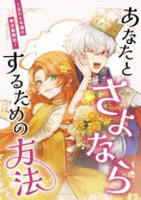 あなたとさよならするための方法～忘れら令嬢の婚活奮闘記～ 第２話「婚活って難しい」