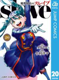 ジャンプコミックスDIGITAL<br> 魔都精兵のスレイブ セミカラー版 20