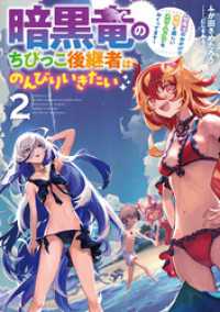 SQEXノベル<br> 暗黒竜のちびっこ後継者はのんびりいきたい　～闇魔法のおかげで仲間と楽しいスローライフをおくってます～ 2巻