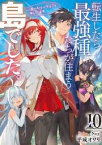 SQEXノベル<br> 転生したら最強種たちが住まう島でした。この島でスローライフを楽しみます 10巻