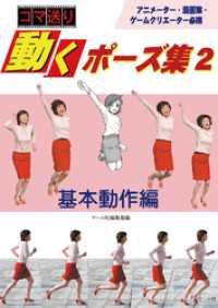 コマ送り 動くポーズ集２  基本動作編