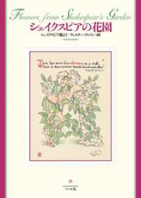 シェイクスピアの花園