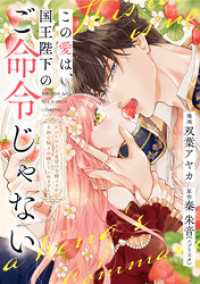 この愛は、国王陛下のご命令じゃない ～おひとりさま希望の令嬢ですが、不仲な騎士が離してくれません！～22話 ネクストf Lian