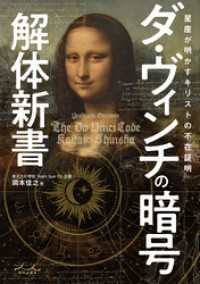 ダ・ヴィンチの暗号解体新書