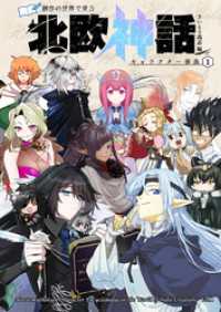 創作の世界で見る 北欧神話キャラクター事典 1 BLIC-Picture books