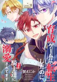 異世界転生LaLa<br> 育成ゲームに転生したのに、なぜか騎士達に溺愛されてます［1話売り］　story18