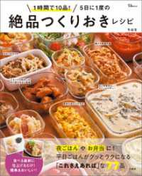 1時間で10品！ 5日に1度の絶品つくりおきレシピ TJMOOK