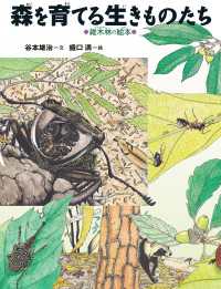 森を育てる生きものたち - 雑木林の絵本