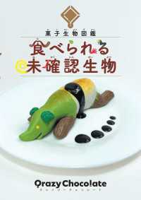 菓子生物図鑑 食べられる未確認生物