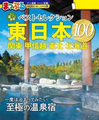 まっぷる おとなの温泉宿ベストセレクション100 東日本 関東・甲信越・東北・北海道'27 まっぷる
