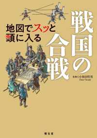 地図でスッと頭に入る戦国の合戦'26 書籍
