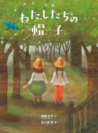 わたしたちの帽子（新装新版）